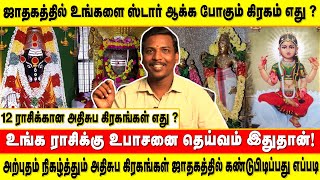 அற்புதம் நிகழ்த்தும் அதிசுப கிரகங்கள் ஜாதகத்தில் கண்டுபிடிப்பது எப்படி?|Accord aalayam