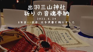 2022出羽三山神社祈りの音魂奉納