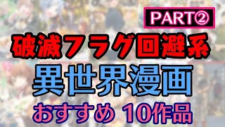 【おすすめ異世界漫画】『 破滅フラグ回避 おすすめ 異世界漫画  PART2 』10作品【おすすめ なろう漫画】