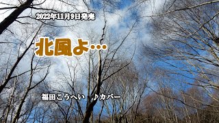 『北風よ…』福田こうへい　カバー　2022年11月9日発売