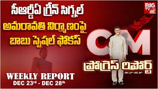 CM Chandrababu Weekly Progress Report | అమరావతి నిర్మాణంపై బాబు స్పెషల్ ఫోకస్ | BIG TV