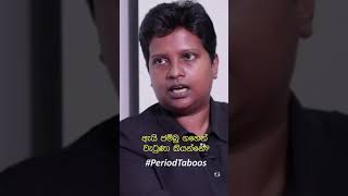 ඇයි ජම්බු ගහෙන් වැටුණා කියන්නේ? #PeriodTaboos #Shorts