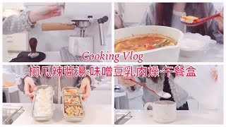 【Sasa沙沙的料理日記】Cooking Vlog🍳/年後開工日常☁️/櫛瓜辣醬湯🌶/味噌豆乳肉燥/自己做午餐盒🥡