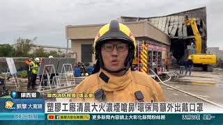 1131223 塑膠工廠清晨大火濃煙嗆鼻 環保局籲外出戴口罩