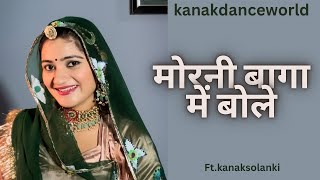 मोरनी बागा में बोले|ft.kanaksolanki | New Rajasthani dance 2023| kanakdanceworld | Bollywood song