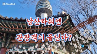 남산타워 서울의명소 서울을보다~