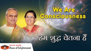 We Are Consciousness  | हम शुद्ध चेतना हैं | Poorna Ananda