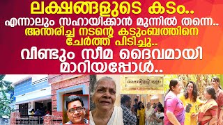 'ഞങ്ങൾക്ക് ദൈവമാണ് സീമേച്ചി'.. സീമയുടെ സ്നേഹത്തിന് കണ്ണീരോടെ കുടുംബം..! l Seema l Mani mayampilly