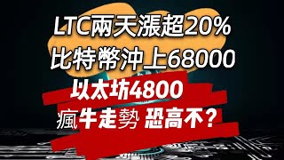 以太坊順利漲了1000U，比特幣沖上68000，SHIB還是振蕩，LTC連續兩日上漲10%，牛市關鍵時刻到了！|LTC大涨|戒梭先生每日分析