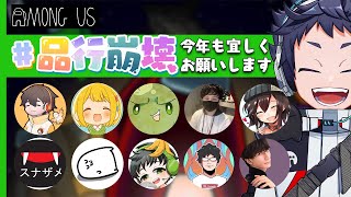 【品行崩壊Among Us】あもあすはじめ！もう４年やってんのマジ…？