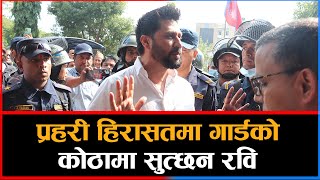 प्रहरी हिरासतमा गार्डको कोठामा सुत्छन रवि || Dainik Nepal ||