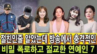 절친인줄 알았는데 방송에서 충격적인 비밀 폭로하고 절교한 연예인 TOP7