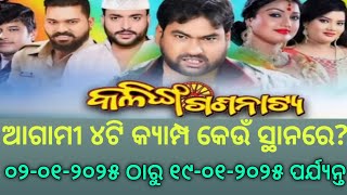 Kalinga Gananatya | ଆଗାମୀ ୪ଟି କ୍ୟାମ୍ପ | ୦୨ ଜାନୁଆରୀ ଠାରୁ ୧୯ ଜାନୁଆରୀ ୨୦୨୫ ପର୍ଯ୍ୟନ୍ତ | Upcoming Camp