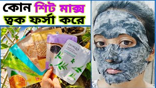 ত্বক উজ্জ্বল ও হেলদি করতে বেস্ট শিট মাক্স -কিভাবে ব্যবহার করলে ভালো ফলাফল পাবেন জেনে নিন |