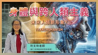 主題分享：身體與跨人類主義 | 未來人類新形象？| Transhumanism | 符文玲老師 | 天主教生命倫理