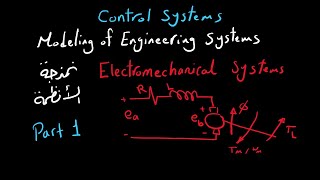 Modeling of Electromechanical Systems (Part 1) | Control Systems | شرح بالعربى