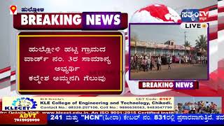 HUKKERI-HULLOLI||GRAM-PANCHAYAT ELECTION RESULT||30.12.2020|| SATYAM TV KANNADA