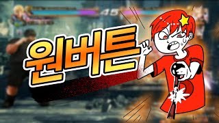 이 사람은 버튼 한개만 쓰면 이깁니다 아빠킹의 원버튼을 이겨라 : 철권7