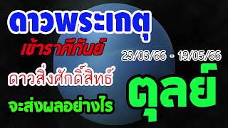 #ดูดวง ดาวพระเกตุ ดาวแห่งบุญวาสนาและสิ่งศักดิ์สิทธิ์ย้าย 23/3/66 -19/5/66 จะส่งผลอย่างไร #ตุลย์