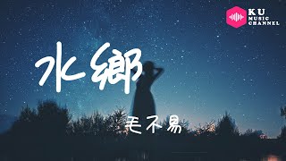 毛不易-水鄉『余暉灑下壹縷縷碎波潺潺 晚風裏燈影柔曼』超高无损音質 動態歌詞Lyrics