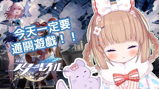 【玩遊戲】第一章 クリアさせてくれ…！(玩星穹鐵道)　※ほぼ中国語/茸茸鼠