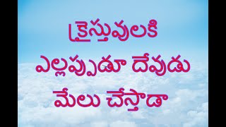 క్రైస్తువులకి ఎల్లప్పుడూ దేవుడు మేలు చేస్తాడా