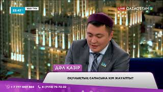 Оқулықтың сапасына кім жауапты? Парламент Мәжілісінің депутаты Дәулет Мұқаев «1001 түнде» қонақта