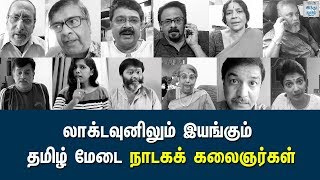 லாக்டவுனிலும் இயங்கும் தமிழ் மேடை நாடகக் கலைஞர்கள்: புதிய முயற்சி | Hindu Tamil Thisai