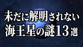 【宇宙雑学】未だに解明されていない海王星の謎１３選【睡眠用】