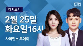 [다시보기] 2월 25일 (화) 오후 사이언스 투데이  / YTN 사이언스