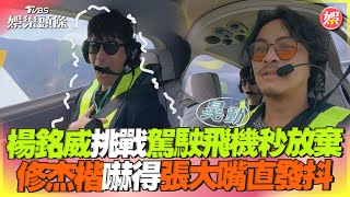 楊銘威挑戰駕駛飛機秒放棄 修杰楷嚇得張大嘴直發抖｜TVBS娛樂頭條@tvbsforfun