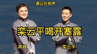 相声《栾云平喝开塞露》 高峰 栾云平 德云社相声 无损音质 开车听相声 相声助眠安心听 #德云社 #郭德纲 #于谦