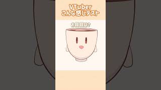 Vtuberこんな感じテスト‼️#新人vtuber  #個人vtuber #初投稿  #shorts