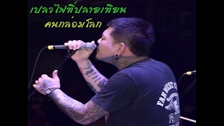 เปลวไฟที่ปลายเทียน-คนกล่อมโลก ฉลามขาว เพชรบุรี