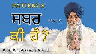 Sabar ki hai ਸਬਰ ਕੀ ਹੈ? What is Patience? Giani pinderpal Singh ji #bhaipinderpalsingh #latestkatha