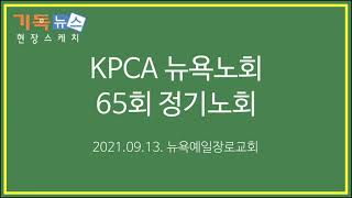 2021년 9월 13일 KPCA 뉴욕노회 제 65회 정기노회