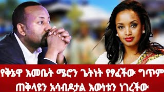 የቅኔዋ እመቤት ሜሮን ጌትነት የፃፈችው ግጥም ጠቅላዩን አሳብዶታል እውነቱን ነገረችው መነጋገሪያ የሆነው ግጥም #ethiopiantruth #meron