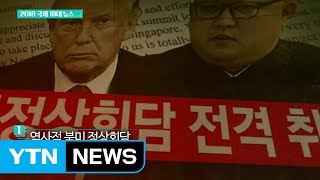 [영상] 2018 국제 10대 뉴스 / YTN