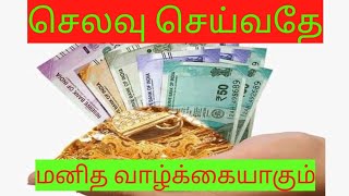 செலவளித்து நிம்மதியாக இரு 369.