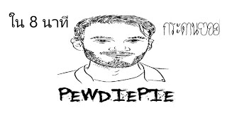 ประวัติพิวดี้พาย (PewDiePie)|กระดานขาว