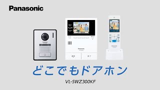 家じゅうどこでもドアホン VL-SWZ300KFご紹介動画【パナソニック公式】