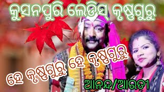 ହେ କୃଷ୍ଣଗୁରୁ ହେ କୃଷ୍ଣଗୁରୁ....Arti Kumbhar Krushna Guru#Kusanpuri