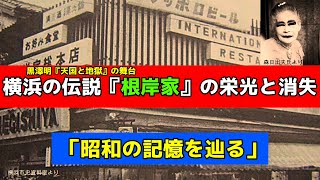 戦後若葉町に開店した伝説の根岸家(ねぎしや)と戦争に翻弄された伝説の〇婦横浜メリーさんとの接点