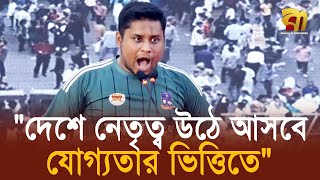 গণভবনে কে যাবে সেটা নির্ধারণ হবে বাংলাদেশে থেকে, ভারত থেকে নয় -হাসনাত আব্দুল্লাহ  | Bangla TV