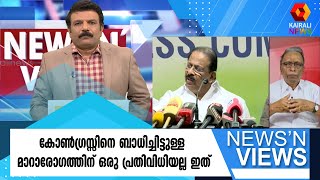 കോൺഗ്രസ്സിനെ ബാധിച്ചിട്ടുള്ള മാറാരോഗത്തിന് ഒരു പ്രതിവിധിയല്ല ഇത് | KPCC | NEWS'N VIEWS|