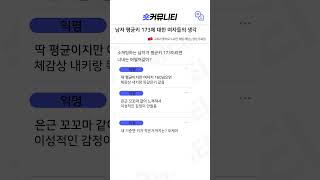 남자 평균키 173에 대한 여자들의 생각