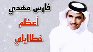 فارس مهدي|أعظم خطاياي