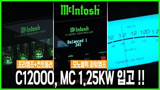 맥킨토시(McIntosh) 와인오디오 입성 ! 프리앰프 C12000ST, 컨트롤러 C12000C, 모노블럭 파워앰프 MC 1.25KW