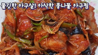 아구찜 만들기! 이영상 보면 배달 끊게 됩니다.집에서 맛있고 푸짐한 아구찜 만들어 보세요.유명아귀찜 주방장의 비법 아귀찜!