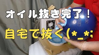 ボウリング　メンテナンス編　【オイル抜き】